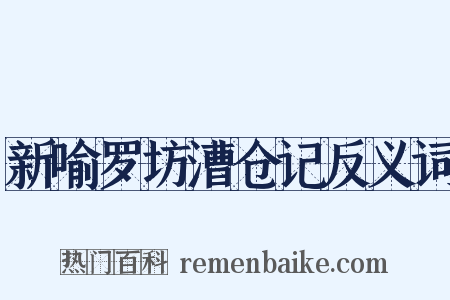新喻罗坊漕仓记反义词是什么意思的图片